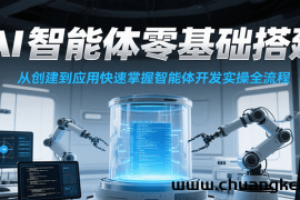 AI智能体零基础搭建实操课，从创建到应用快速掌握智能体开发全流程！