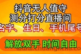 2024年抖音撸音浪新玩法：生日尾号打分测分无人直播，每日轻松赚2500+【揭秘】