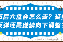 某公众号付费文章：节后大盘会怎么走？延续反弹还是继续向下调整？