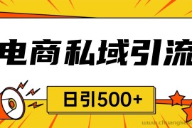 电商引流获客野路子全平台暴力截流获客日引500+