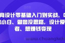 电商设计零基础入门到实战，0基础小白、做图没思路，设计爱好者、想赚钱变现