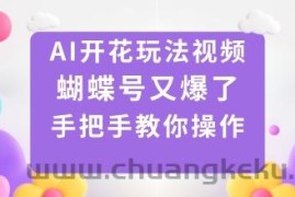 AI开花玩法视频，蝴蝶号又爆了，手把手教你操作