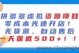 最新拼多多虚拟资源项目，零成本光速开店，无货源、自动回复，一天保底500+【揭秘】