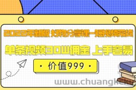 （3462期）2022年新版 好物分享课-短视频带货：单条视频30W佣金 上手容易