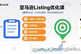 （15700期）亚马逊Listing优化课，标题撰写公式，五大卖点提炼，提升点击率核心技巧