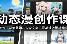 动态漫创作课：AI制作、剧情剪辑、人设文案，零基础做爆款动态漫