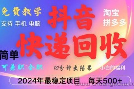 （13262期）抖音快递回收项目，长期稳定，每天500+，,简单且易上手，可复制可长期