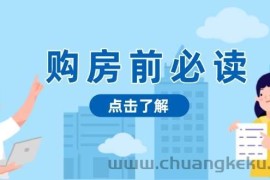 购房前必读，本文揭秘房产市场深浅，助你明智决策，稳妥赚钱两不误