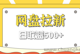 零门槛信息差项目，利用热门事件操作网盘拉新赚钱玩法，日收益500+