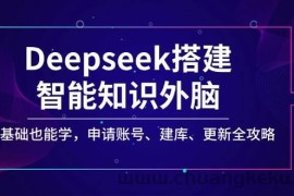 Deepseek搭建智能知识外脑，零基础也能学，申请账号、建库、更新全攻略