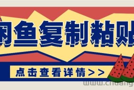 揭秘闲鱼复制粘贴赚钱玩法：零成本操作，月收入轻松几千上万元