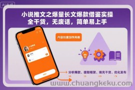 小说推文之爆量长文爆款借鉴实操，全干货，无废话，简单易上手