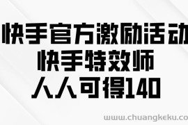 （13903期）快手官方激励活动-快手特效师，人人可得140