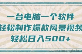 （14054期）只需一台电脑一个软件，教你轻松做出爆款治愈风景视频，轻松日入500+