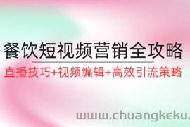 （12335期）餐饮短视频营销全攻略：直播技巧+视频编辑+高效引流策略