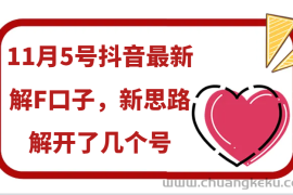 11月5号抖音最新解F口子，新思路解开了几个号