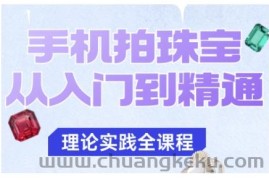 手机拍珠宝从入门到精通，告别拍不出珠宝质感的困扰