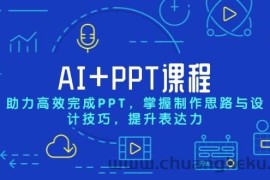 （13817期）AI+PPT课程，助力高效完成PPT，掌握制作思路与设计技巧，提升表达力