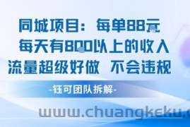 同城项目每单88米每天有8张以上的收入流量超级好做不会违规