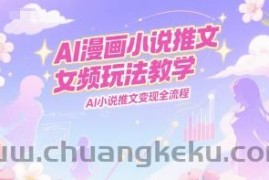 AI漫画小说推文女频玩法教学，AI小说推文变现全流程