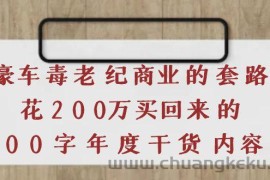 （3845期）《豪车毒老纪 商业的套路》花200万买回来的，3000字年度干货内容