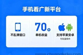 （16710期）看广新平台，不乱弹窗口，单机做到了70加，支持苹果和安卓可批量，做到了日入1万+
