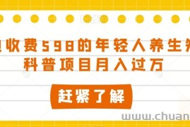 外边收费598的年轻人养生知识科普项目月入过万【揭秘】