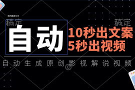 （11633期）10秒出文案，5秒出视频，全自动生成原创影视解说视频