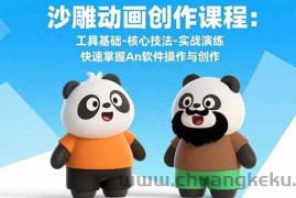 （15755期）沙雕动画创作课程：工具基础-核心技法-实战演练 快速掌握An软件操作与创作