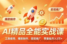 （16785期）AI精品全能实战课，工具使用、爆款制作、变现推广，零基础月入3万+