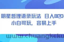 0成本短视频赛道，明星哲学玩法日入8张+小白可玩，容易上手