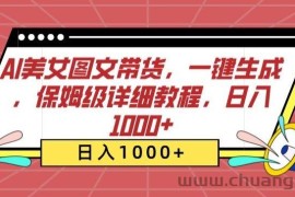 AI美女图文带货，一键生成，保姆级详细教程，日入1000+【揭秘】