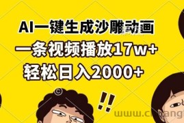 （13405期）AI一键生成沙雕动画，一条视频播放17w+，轻松日入2000+