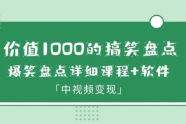 （6307期）价值1000的搞笑盘点大V爆笑盘点详细课程+软件，中视频变现