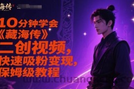 10分钟学会《藏海传》二创视频，快速吸粉变现，保姆级教程