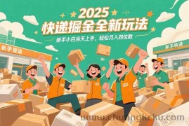 （15244期）2025快递掘金全新玩法，新手小白当天上手，轻松月入四位数！
