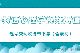 樊语心理学视频教学，最近爆火的视频赛道，起号变现收徒带书等（含素材）