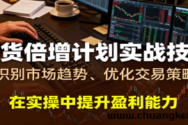 期货倍增计划实战技巧：识别市场趋势、优化交易策略，在实操中提升盈利能力