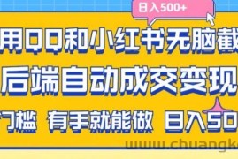 利用QQ和小红书无脑截流拼多多助力粉，不用拍单发货，后端自动成交变现，日入500+【揭秘】