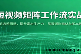 短视频矩阵工作流实战：快速培养网感，提升素材生产力，掌握爆款素材与脚本要点