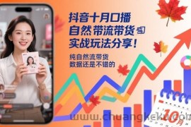 抖音十月口播自然流带货实战玩法分享，纯自然流带货，数据还是不错的