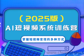 AI短视频系统训练营（2025版）掌握短视频变现的多种方式，结合AI技术提升创作效率！