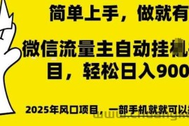 微信流量主自动挂JI推广，轻松日入多张，简单易上手，做就有收益【揭秘】