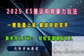 2025快手搬运电商暴力玩法， 一键批量上架，解放你的双手，新手月入1w +轻松实现睡后收入