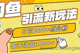 （12680期）闲鱼引流新玩法，日引200+创业粉，每天稳定1000+收益（适合居家创业）