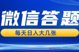 （13473期）微信答题搜一搜，利用AI生成粘贴上传，日入几张轻轻松松