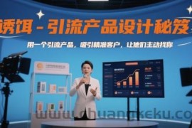诱饵-引流产品设计秘笈，用一个引流产品，吸引精准客户，让他们主动找你