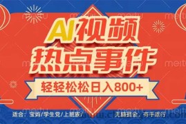 （14094期）头条AI视频热点事件， 无脑掘金，有手就行，轻轻松松日入600+