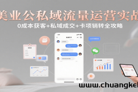 美业公私域流量运营实战：0成本获客+私域成交+卡项销转全攻略