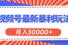 （11588期）视频号最新暴利玩法，轻松月入30000+